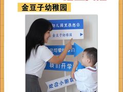 -金豆子幼稚园