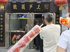 -糖葫芦王保定名吃(古莲花池店)