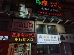 -乐库量贩式KTV(星河商业广场店)