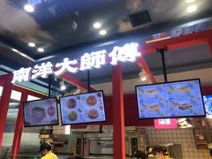 -南洋大师傅(万家丽店)