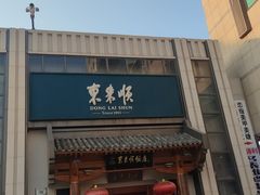 -东来顺饭庄(王府井步行街店)