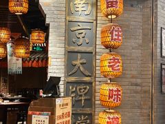 -南京大牌档(香港广场店)