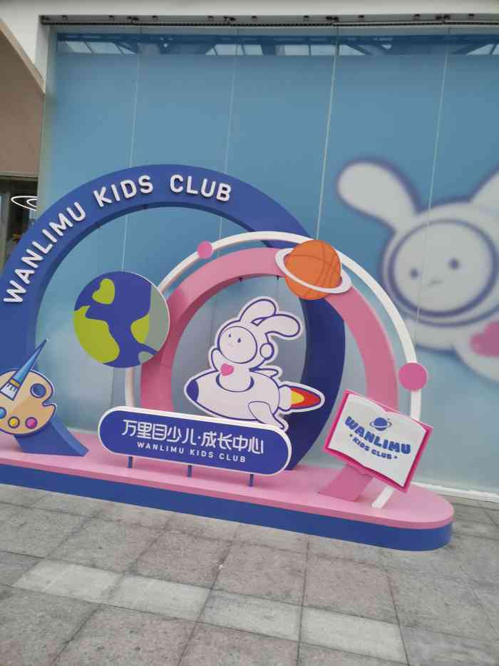 万里目少儿成长中心才子汇校区