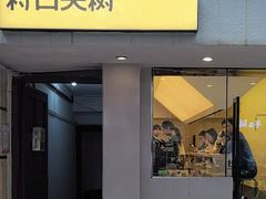 -村口大树(长乐路店)