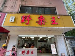 -阿男野栗王(金门路店)