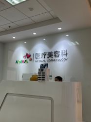 -北京爱育华医院-医疗美容科