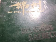 -老锦州串店(辽河街店)