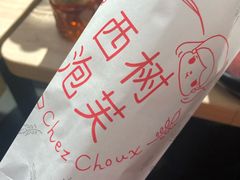 -西树泡芙(凯德晶品店)
