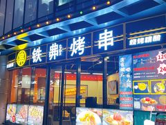 -许哥东北烧烤·铁丳烤串·宫后夹肉(繁花中心店)