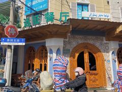 -新疆伊宁远征餐厅