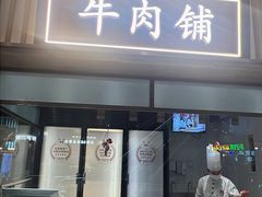 -左庭右院鲜牛肉火锅(桥北印象汇店)