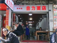 门面-华兴街自力面店