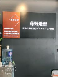 -藤野造型专业烫染接发