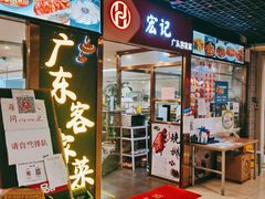 门面-宏记广东客家菜(丰汇店)