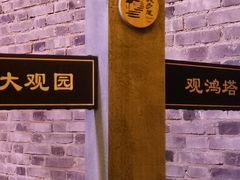 -鸿恩陶然大观园