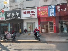 -禧酥记(昌平镇店)