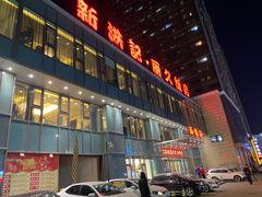 -新洪记·丽久饭店(铁西店)