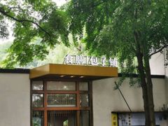 -食膳公园包子铺(烈士公园店)