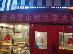 门面-金鼎雪山牦牛杂火锅(理县总店)