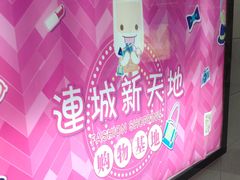 -连城·新天地(福华一路店)