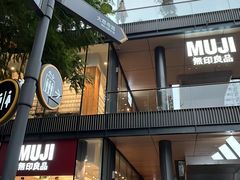 -无印良品餐堂 MUJI Diner(成都太古里店)