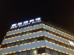 iphone_upload_pic-杭州西湖东坡酒店