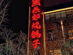 -燕郊烧鸽子(酷车小镇店)