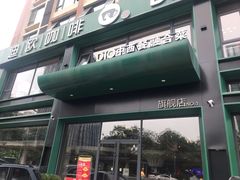门面-迪欧咖啡·中西餐融合菜(平江万达旗舰店)