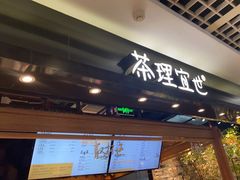 -茶理宜世(东方宝泰店)
