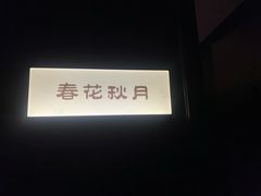 -华夏良子·足道SPA艾灸(金皇大厦店)