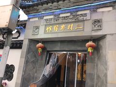 -三林本帮馆(中林街店)