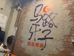 -马路牙子烧烤音乐酒馆(望京店)