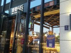 -原麦山丘(五棵松华熙店)