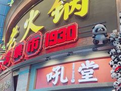 -吼堂老火锅(太古里总店)