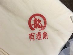 -有璟阁港式餐厅(国贸商城店)