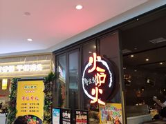 -火炉火自助餐(喜隆多店)