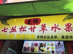 门面-老炳·七丛松甘草水果