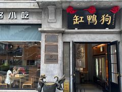 -缸鸭狗(天一广场店)