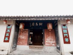 -许驸马府