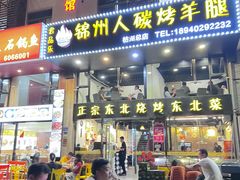 -锦州人碳烤羊腿(枋湖店)