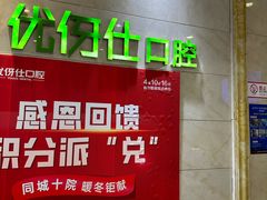 -优伢仕口腔(汽车西站店)