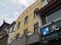 门面-叶受和(观前街店)