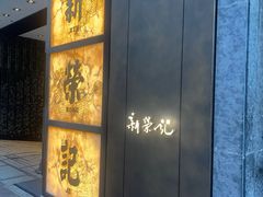 -新荣记(湾仔店)