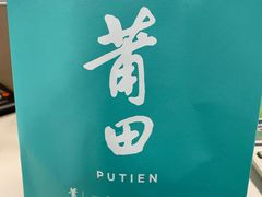 -莆田餐厅PUTIEN(三里屯店)