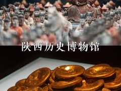 -陕西历史博物馆