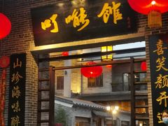 门面-顺德了能馆(虎门店)