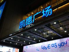 -凯德广场(金牛店)