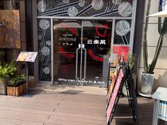 -一坐一忘云南菜(嘉里中心店)