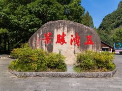 -五泄景区