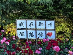 -郑州植物园